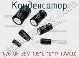 Конденсатор 470 UF 35V 105*C 10*17 (JWCO) 