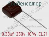 Конденсатор 0.33uf 250v 10% CL21