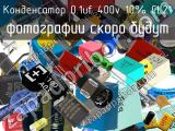 Конденсатор 0.1uf 400v 10% CL21