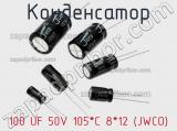 Конденсатор 100 UF 50V 105*C 8*12 (JWCO) 