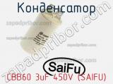 Конденсатор CBB60 3uF 450V (SAIFU)