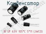 Конденсатор 10 UF 63V 105*C 5*11 (JWCO) 