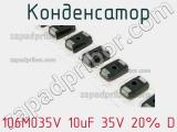 Конденсатор 106M035V 10uF 35V 20% D 