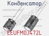 Конденсатор EEUFM0J472L фотография 2.