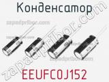 Конденсатор EEUFC0J152 фотография 2.