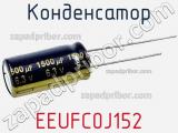 Конденсатор EEUFC0J152 фотография 3.