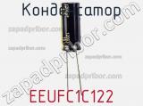 Конденсатор EEUFC1C122 фотография 2.