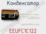 Конденсатор EEUFC1C122 фотография 3.