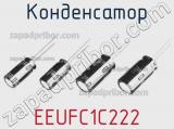 Конденсатор EEUFC1C222 фотография 3.