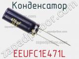 Конденсатор EEUFC1E471L фотография 2.