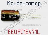 Конденсатор EEUFC1E471L фотография 3.