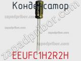 Конденсатор EEUFC1H2R2H фотография 3.