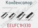 Конденсатор EEUFC1H330 фотография 2.
