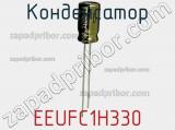 Конденсатор EEUFC1H330 фотография 3.