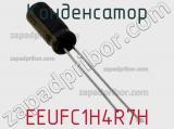 Конденсатор EEUFC1H4R7H фотография 2.