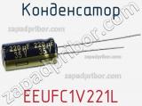 Конденсатор EEUFC1V221L фотография 3.