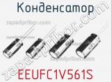 Конденсатор EEUFC1V561S фотография 2.