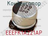 Конденсатор EEEFK1A221AP 