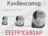 Конденсатор EEEFP1C680AP 