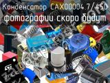 Конденсатор CAX00004.7/450