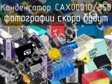 Конденсатор CAX00010/350 