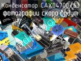 Конденсатор CAX04700/63 