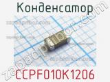 Конденсатор CCPF010K1206 