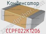 Конденсатор CCPF022K1206