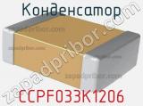 Конденсатор CCPF033K1206 фотография 2.