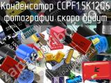 Конденсатор CCPF1.5K1206 