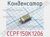 Конденсатор CCPF150K1206 