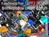 Конденсатор CCPF2.2K1206 