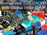 Конденсатор CCPF220K1206 