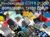 Конденсатор CCPF8.2K1206