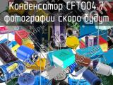 Конденсатор CFT004.7 