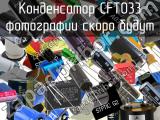 Конденсатор CFT033 