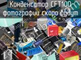 Конденсатор CFT100 