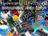 Конденсатор CLPW220/400 