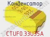 Конденсатор CTUF0.33U35A фотография 2.