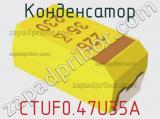 Конденсатор CTUF0.47U35A фотография 2.
