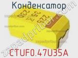 Конденсатор CTUF0.47U35A фотография 3.