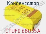 Конденсатор CTUF0.68U35A фотография 2.