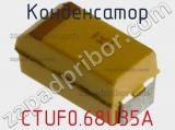 Конденсатор CTUF0.68U35A фотография 3.