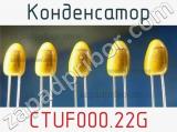 Конденсатор CTUF000.22G фотография 2.