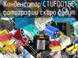 Конденсатор CTUF001.5F 