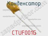 Конденсатор CTUF001G фотография 2.