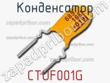 Конденсатор CTUF001G фотография 3.