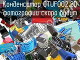 Конденсатор CTUF002.2D 