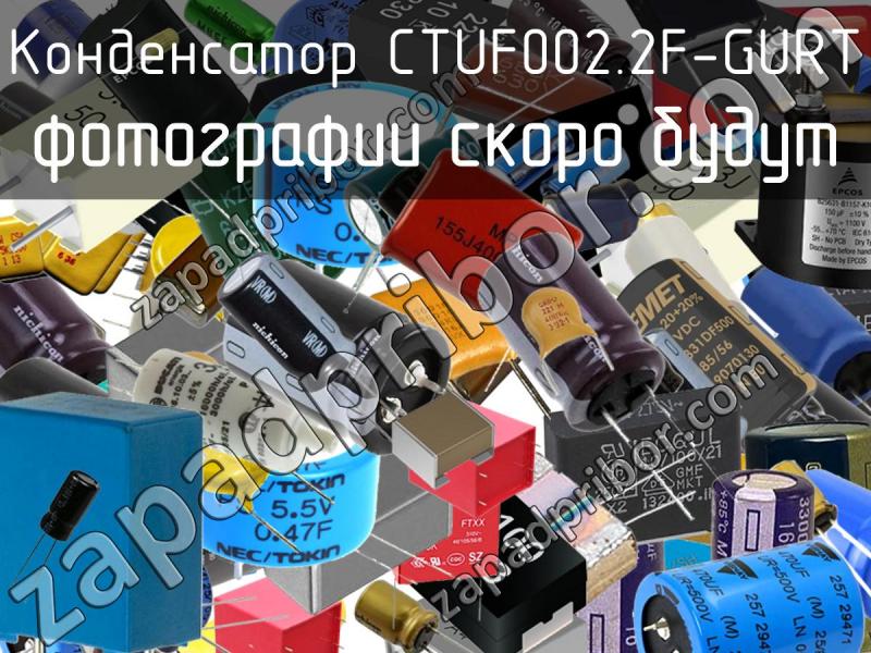Конденсатор CTUF002.2F-GURT фотография.