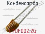 Конденсатор CTUF002.2G 